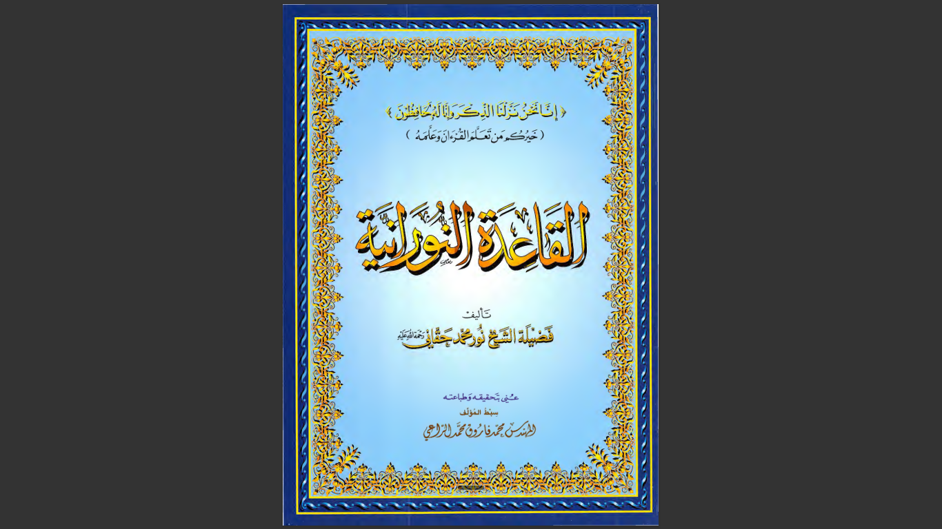 Couverture d'Al-Qa'idah An-Nouraniyah